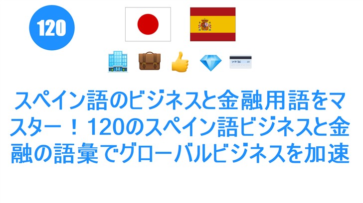 スペイン語のビジネスと金融用語をマスター！120のスペイン語ビジネスと金融の語彙でグローバルビジネスを加速